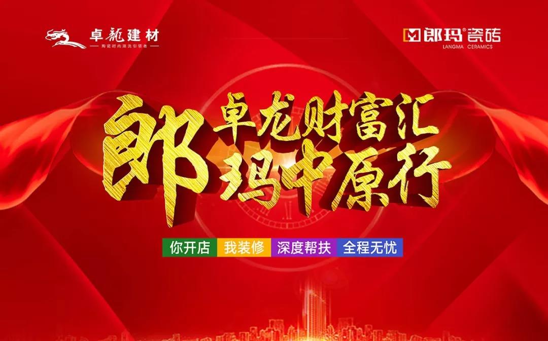 熱烈祝賀“卓龍財富匯，郎瑪中原行”招商大會圓滿成功！