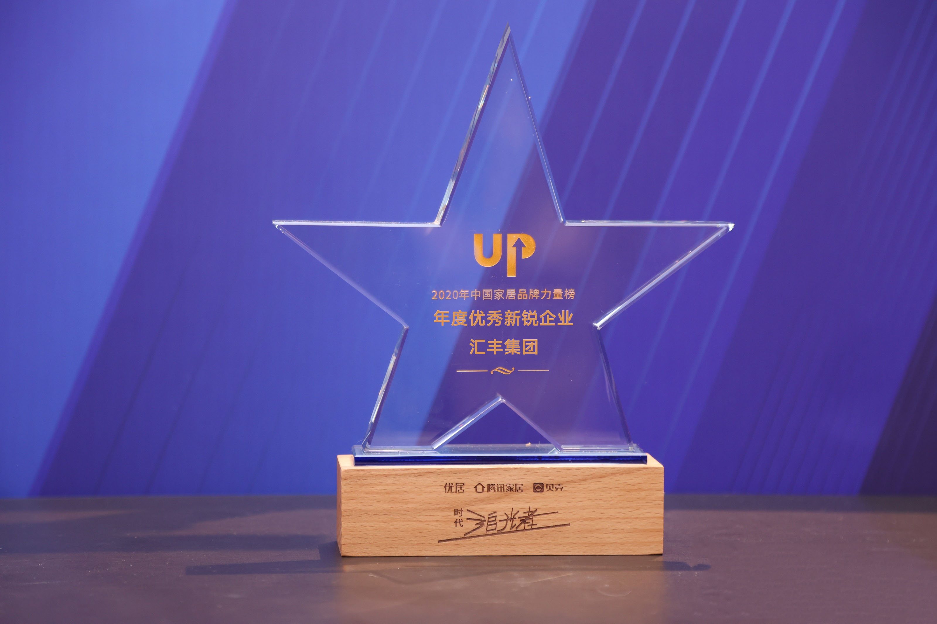 喜訊丨熱烈慶祝匯豐集團榮獲2020年度“優(yōu)秀新銳企業(yè)”獎