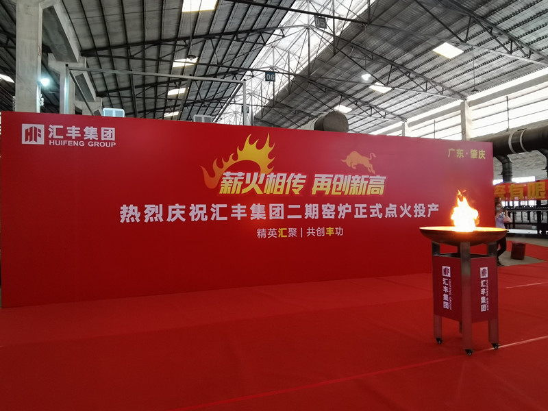 熱烈祝賀匯豐集團二期窯爐順利投產(chǎn)，點火成功！
